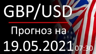 Курс доллара Gbp Usd. Прогноз форекс 19.05.2021, 07:30. Forex. Трейдинг с нуля.