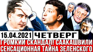 🔥Громкий СКАНДАЛ! Саакашвили сенсационно! ТАЙНА расскрыта. Зеленский готовит АРЕСТ Коломойского! Шок