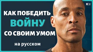 Дэвид Гоггинс - Как овладеть своей жизнью (4K) | Подкаст "Современная мудрость" на русском