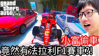 【Kim阿金】小富偷車#28 竟然有法拉利F1賽車?!《GTA 5 Mods》