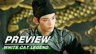 EP7 Preview | White Cat Legend | 大理寺少卿游 | iQIYI