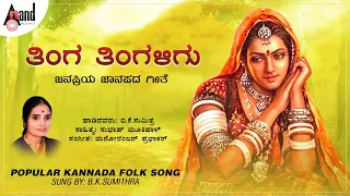 Thinga Thingaligu | Rangoli  | B K Sumithra  | Audio Song | Folk Songs | Manoranjan Prabhakar