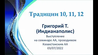 10, 11, 12 традиции АА. Григорий Т. Выступление на Семинаре, организованном Казахстанским АА