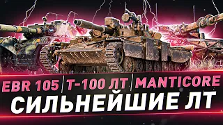 EBR 105 ● Т-100 ЛТ ● Manticore ● Сильнейшие ЛТ