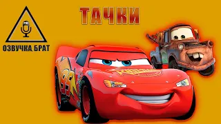 Озвучка, брат: Тачка Веста