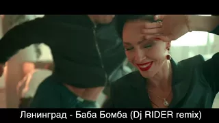 Ленинград - Баба Бомба (Dj RIDER Remix)