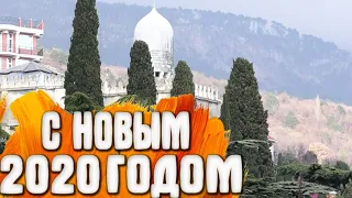 Мои поздравления с Новым Годом - Симеиз Штормит.