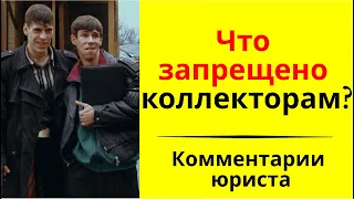 Что запрещено делать коллекторам по отношению к должникам?