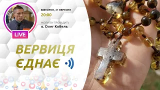 ВЕРВИЦЯ ЄДНАЄ | Молитва на вервиці у прямому ефірі, 21.09.2021