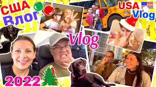 США Влог Итоги года 2022 Часть 3 Семейный Влог Большая семья Big family USA VLOG