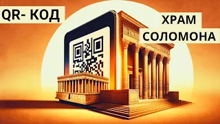 Квадратный код QR код символизирует храм Соломона  Начертание антихриста  Новый мировой порядок