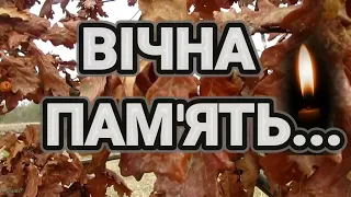 Вічна пам'ять 2023