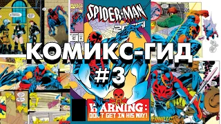 Комикс-Гид #3. Весь сюжет комикса Spider-Man 2099 (#21-30)