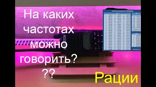 Легальные радиочастоты