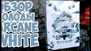 ОБЗОР КОЛОДЫ ARCANE WHITE // Deck review The best secrets of card tricks are always No...