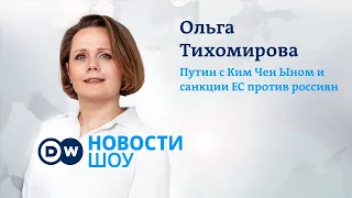 Севернее Кореи и авто нон грата: Путин с Ким Чен Ыном и санкции ЕС против россиян | DW Новости Шоу