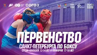 Первенство Санкт-Петербурга по боксу среди юношей 13-14 лет и юниоров 17-18 лет. День 3.