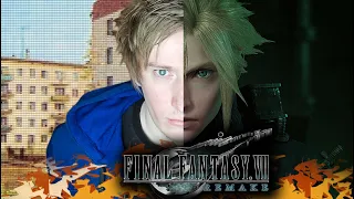 Final Fantasy VII Remake МЫ ТЕБЯ ТАК ДОЛГО ЖДАЛИ