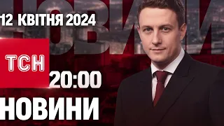 ТСН 20:00 за 12 квітня 2024 року | Повний випуск новин