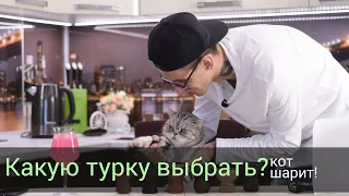 Какую турку выбрать? Кот шарит!