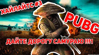 PUBG: Хайлайтс #3. Дайте самураю катану, и подержите мое пиво.