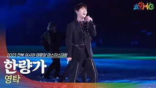 🎧영탁 - 한량가 | 2023 전북 아시아·태평양 마스터스 대회 개막 축하공연