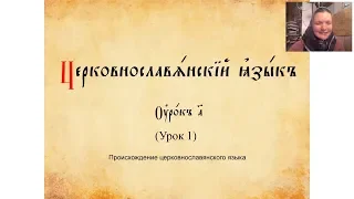 Лекция 1. Происхождение церковнославянского языка
