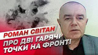 🔥 Луганський фронт почав рухатися - ЗСУ отримали підкріплення | Роман Світан