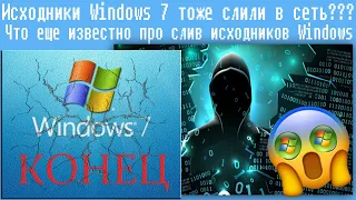 Исходники Windows 7 тоже слили в сеть???  Что еще известно про слив исходников Windows