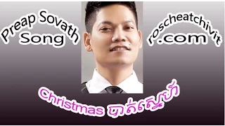 Preap Sovath | Christmas បាត់ស្នេហ៍ (HM VCD vol 76)