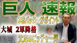 【巨人速報】今後は3番バッターがポイント！得点力不足の要因は？投手陣は〇〇！