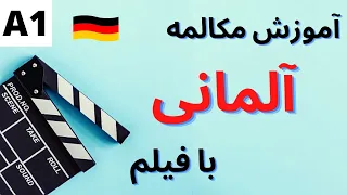 آموزش مکالمه زبان آلمانی با فیلم و سریال - آدرس دادن و آدرس گرفتن به آلمانی - قسمت 13