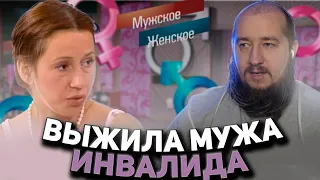 Выжила мужа инвалида "Мужское / Женское"