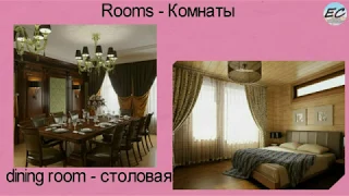 Rooms - комнаты на  английском языке