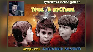 А. Водяной. Трое в пустыне - чит. Александр Водяной