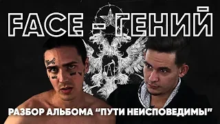 FACE ПЛЮНУЛ В ЛИЦО ВЛАСТИ! Анализ нового Альбома.