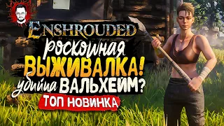 УБИЙЦА VALHEIM? ШИКАРНАЯ НОВИНКА - ВЫЖИВАЛКА В ОТКРЫТОМ МИРЕ ➤ Enshrouded