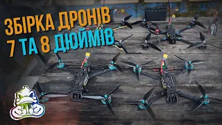 Збірка дронів 7" та 8" FPV