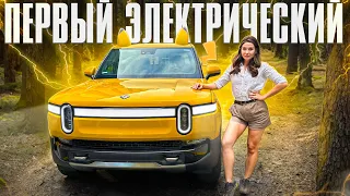 ПЕРВЫЙ ЭЛЕКТРОПИКАП Rivian R1T - полный обзор из Калифорнии!