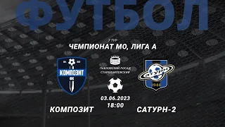 ФК КОМПОЗИТ - ФК САТУРН 2 | 03.06.2023