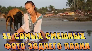 55 САМЫХ СМЕШНЫХ ФОТО, НА КОТОРЫХ ЗАДНИЙ ПЛАН ГЛАВНЕЕ ВСЕГО!