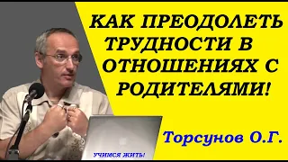 Торсунов О.Г. Как преодолеть трудности в отношениях с родителями.