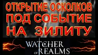 Watcher of Realms. Открытие осколков на 3х аккаунтах под х2 и х10 на Зилиту,Салазара,Зелус. Часть 1)