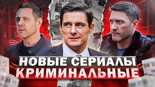 НОВЫЕ КРИМИНАЛЬНЫЕ СЕРИАЛЫ 2023 | Топ 10 Русских криминальных сериалов