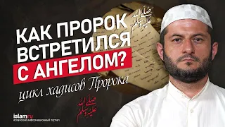 Как Пророк ﷺ встретился с ангелом ? | Урминский Мухаммад