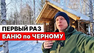 Обзор МОЕЙ бани ПО-ЧЁРНОМУ. Первый раз затопил БАНЮ ПО-ЧЕРНОМУ.