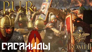 Total War: Rome 2 - Сасаниды . Легенда. Мод  PUR .#2