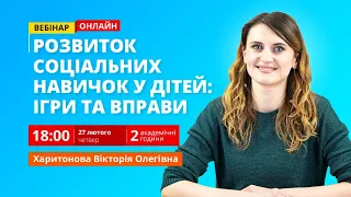 Розвиток соціальних навичок у дітей: ігри та вправи