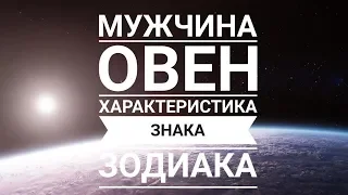 Мужчина ОВЕН - основные характеристики гороскопа