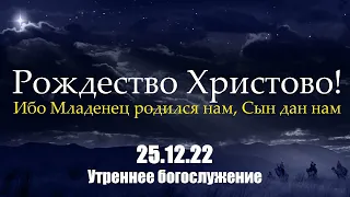 Рождество Христово (Утро)|| 25.12.2022